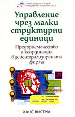 Управление чрез малки структурни единици