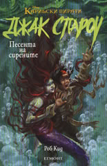 Джак Спароу 2: Песента на сирените