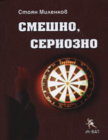 Смешно, сериозно