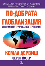По-добрата глобализация - легитимност, управление, реформи