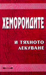 Хемороидите и тяхното лекуване