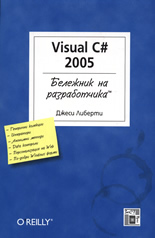 Visual C# 2005: Бележник на разработчика