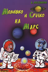 Моливко и Сръчко на Марс + DVD