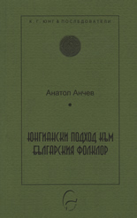 Юнгиански подход към българския фолклор