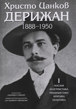 Христо Цанков-Дерижан 1888-1950 - I том