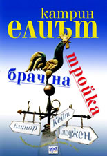 Брачна тройка