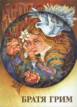 Братя Грим: Приказки