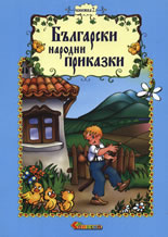 Български народни приказки, книжка 2