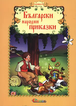 Български народни приказки, книжка 4
