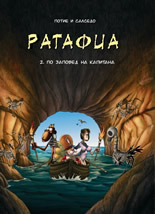 РАТАФИА: 2. По заповед на Капитана