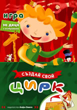 Направи свой Цирк