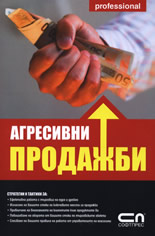 Агресивни продажби