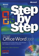 Microsoft Office Word 2007 - стъпка по стъпка