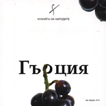 Кухнята на народите: Гърция