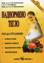 Наднормено тегло