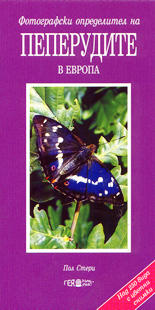 Пеперудите в Европа - фотографски определител