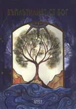 Въплътилият се Бог