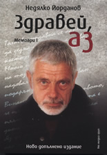 Здравей, Аз - Мемоари I