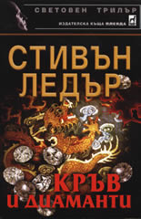 Кръв и диаманти