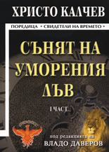 Сънят на уморения лъв, I част