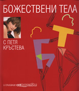 Божествени тела