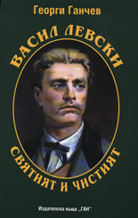 Васил Левски: Святият и чистият