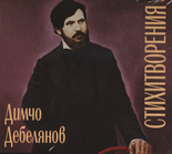 3 CD Димчо Дебелянов - Стихотворения