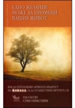 Едно желание може да промени вашия живот