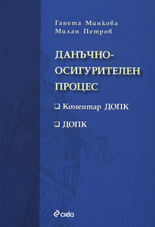 Данъчно-осигурителен процес