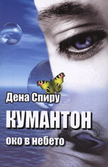 Кумантон - око в небето