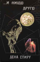 ...И нищо друго: Или другата страна на Луната