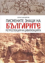 Писмените знаци на българите: Ретроспекция на цивилизацията