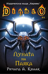 Diablo 4: Луната на паяка