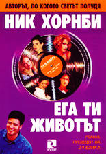 Ега ти животът