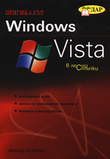 Windows Vista в лесни стъпки