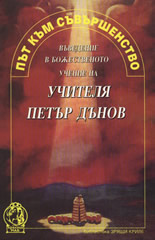 Път към съвършенството: Въведение в божественото учение на Учителя Петър Дънов