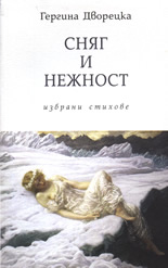 Сняг и нежност