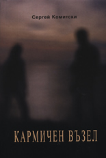 Кармичен възел