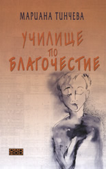 Училище по благочестие