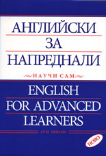 Английски за напреднали - научи сам