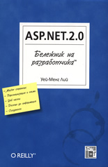 ASP.NET.2.0 Бележник  на разработчика