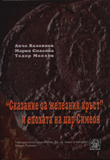 "Сказание за железния кръст" и епохата на цар Симеон