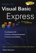 Visual Basic Express в лесни стъпки
