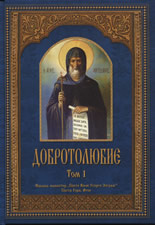 Добротолюбие - том 1