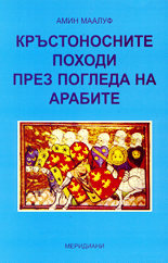 Кръстоносните походи през погледа на арабите