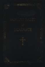 Новият завет и псалмите