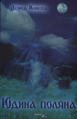 Юдина поляна