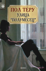 Улица "Полумесец"