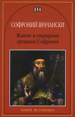 Житие и страдания грешнаго Софрония