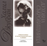 Халил Джубран: Духовна съкровищница